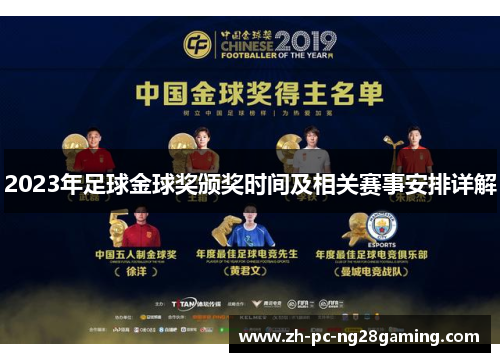 2023年足球金球奖颁奖时间及相关赛事安排详解