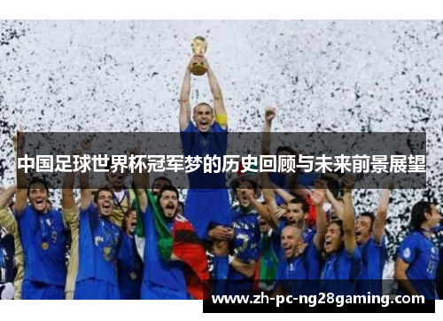 中国足球世界杯冠军梦的历史回顾与未来前景展望