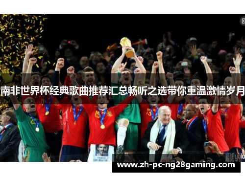 南非世界杯经典歌曲推荐汇总畅听之选带你重温激情岁月
