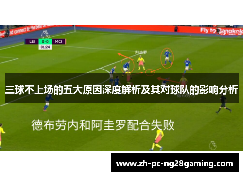三球不上场的五大原因深度解析及其对球队的影响分析