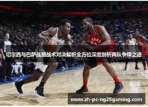 切尔西与巴萨战略战术对决解析全方位深度剖析两队争锋之道