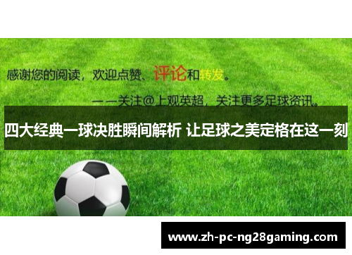四大经典一球决胜瞬间解析 让足球之美定格在这一刻
