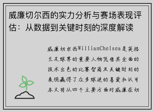 威廉切尔西的实力分析与赛场表现评估：从数据到关键时刻的深度解读