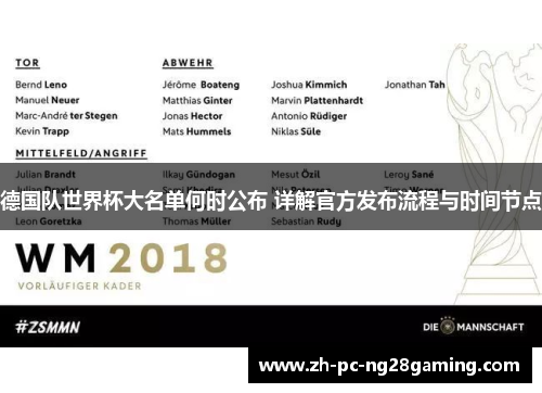 德国队世界杯大名单何时公布 详解官方发布流程与时间节点