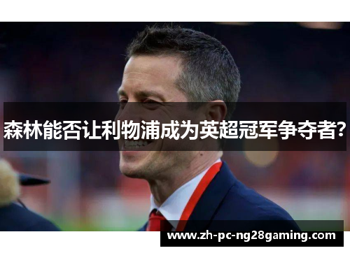 森林能否让利物浦成为英超冠军争夺者？