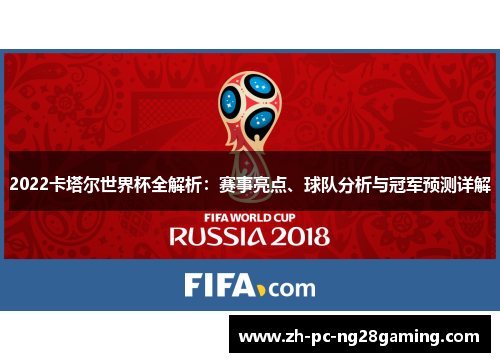 2022卡塔尔世界杯全解析：赛事亮点、球队分析与冠军预测详解