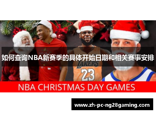 如何查询NBA新赛季的具体开始日期和相关赛事安排