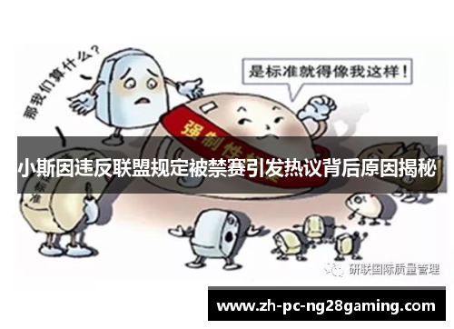 小斯因违反联盟规定被禁赛引发热议背后原因揭秘