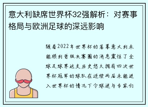 意大利缺席世界杯32强解析：对赛事格局与欧洲足球的深远影响