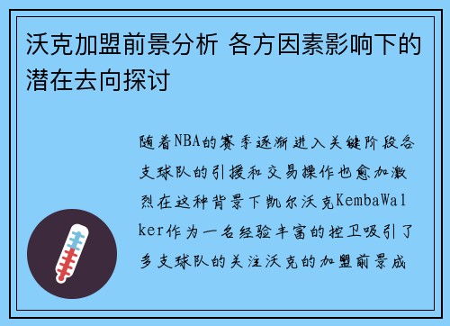 沃克加盟前景分析 各方因素影响下的潜在去向探讨