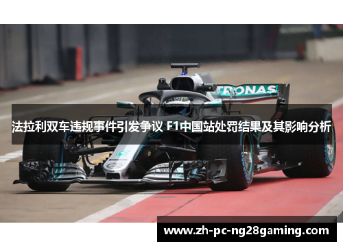 法拉利双车违规事件引发争议 F1中国站处罚结果及其影响分析