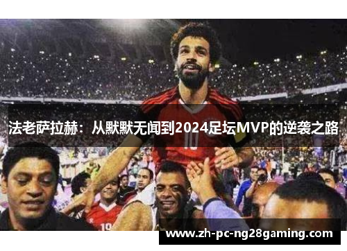 法老萨拉赫：从默默无闻到2024足坛MVP的逆袭之路