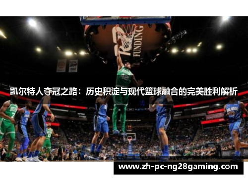 凯尔特人夺冠之路：历史积淀与现代篮球融合的完美胜利解析