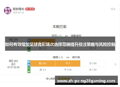 如何有效增加足球竞彩场次选择范围提升投注策略与风险控制