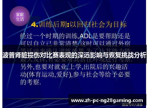 波普肾脏损伤对比赛表现的深远影响与恢复挑战分析