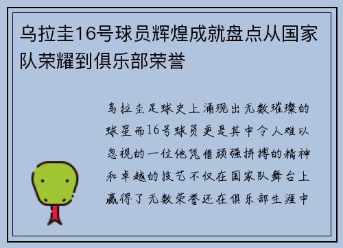 乌拉圭16号球员辉煌成就盘点从国家队荣耀到俱乐部荣誉