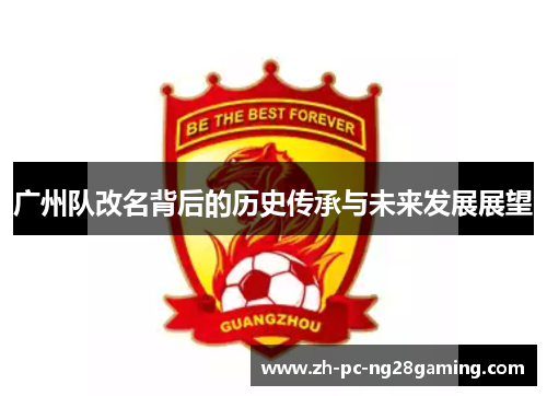 广州队改名背后的历史传承与未来发展展望