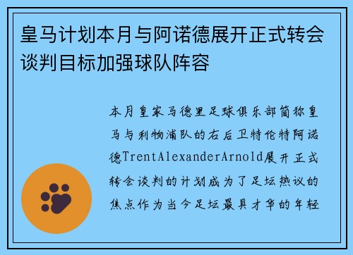 皇马计划本月与阿诺德展开正式转会谈判目标加强球队阵容