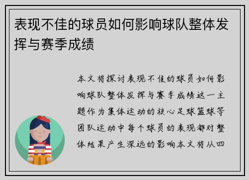表现不佳的球员如何影响球队整体发挥与赛季成绩 表现不佳的球员如何影响球队整体发挥与赛季成绩