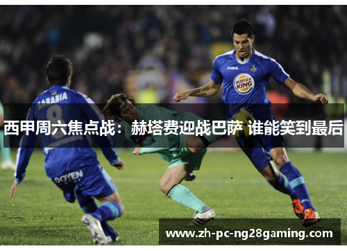 西甲周六焦点战:赫塔费迎战巴萨 谁能笑到最后 西甲周六焦点战:赫塔费迎战巴萨 谁能笑到最后