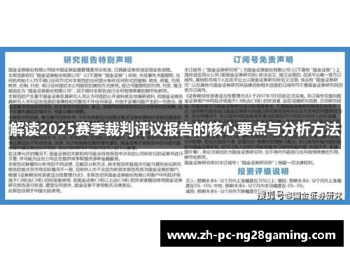 解读2025赛季裁判评议报告的核心要点与分析方法 解读2025赛季裁判评议报告的核心要点与分析方法