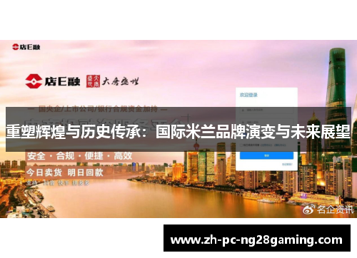 重塑辉煌与历史传承：国际米兰品牌演变与未来展望