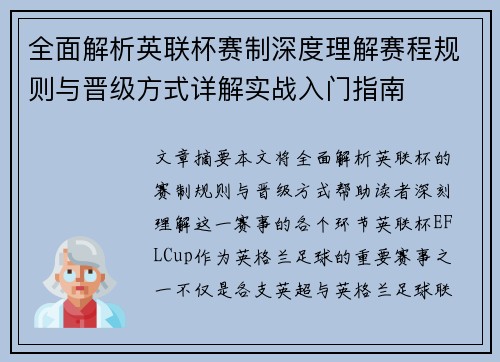 全面解析英联杯赛制深度理解赛程规则与晋级方式详解实战入门指南