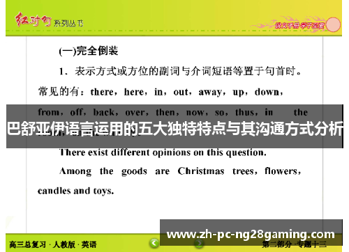 巴舒亚伊语言运用的五大独特特点与其沟通方式分析 巴舒亚伊语言运用的五大独特特点与其沟通方式分析