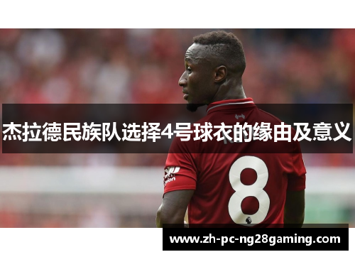杰拉德民族队选择4号球衣的缘由及意义 杰拉德民族队选择4号球衣的缘由及意义
