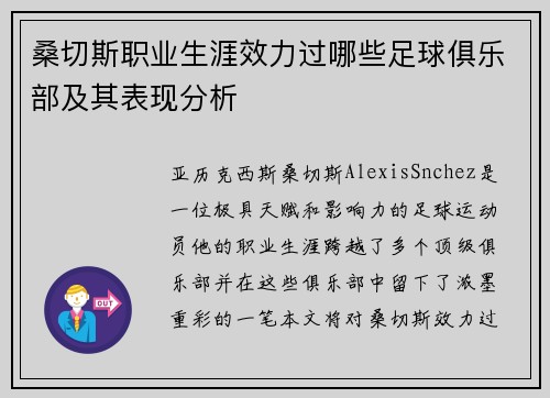 桑切斯职业生涯效力过哪些足球俱乐部及其表现分析
