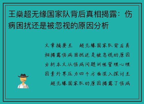 王燊超无缘国家队背后真相揭露：伤病困扰还是被忽视的原因分析