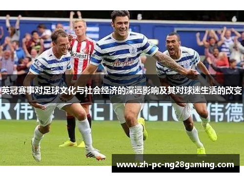 英冠赛事对足球文化与社会经济的深远影响及其对球迷生活的改变