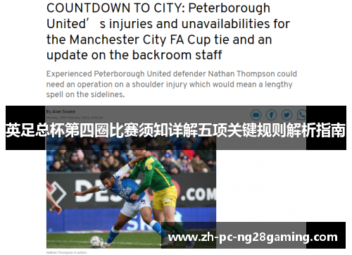 英足总杯第四圈比赛须知详解五项关键规则解析指南