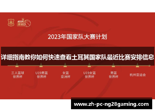 详细指南教你如何快速查看土耳其国家队最近比赛安排信息