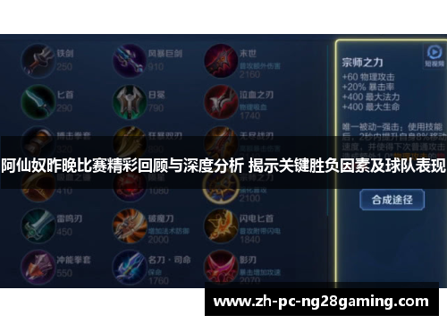 阿仙奴昨晚比赛精彩回顾与深度分析 揭示关键胜负因素及球队表现