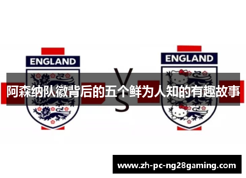 阿森纳队徽背后的五个鲜为人知的有趣故事