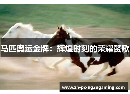 马匹奥运金牌:辉煌时刻的荣耀赞歌 马匹奥运金牌:辉煌时刻的荣耀赞歌