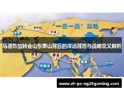 马德鲁加转会山东泰山背后的深远背景与战略意义解析