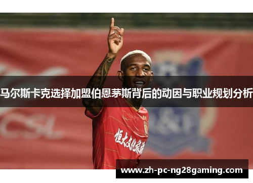 马尔斯卡克选择加盟伯恩茅斯背后的动因与职业规划分析