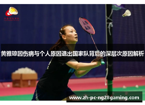 黄雅琼因伤病与个人原因退出国家队背后的深层次原因解析