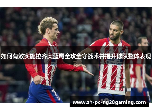 如何有效实施拉齐奥蓝鹰全攻全守战术并提升球队整体表现