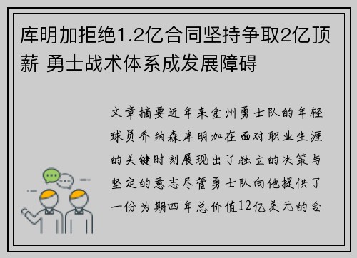 库明加拒绝1.2亿合同坚持争取2亿顶薪 勇士战术体系成发展障碍