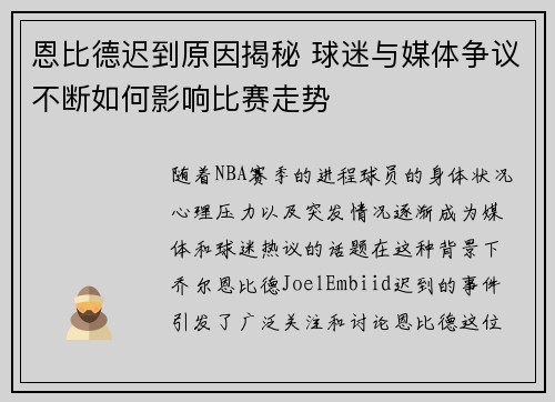 恩比德迟到原因揭秘 球迷与媒体争议不断如何影响比赛走势