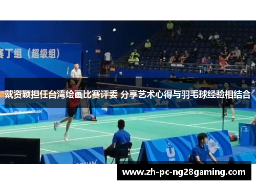 戴资颖担任台湾绘画比赛评委 分享艺术心得与羽毛球经验相结合