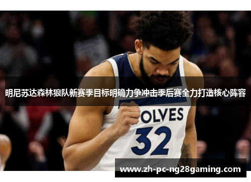 明尼苏达森林狼队新赛季目标明确力争冲击季后赛全力打造核心阵容