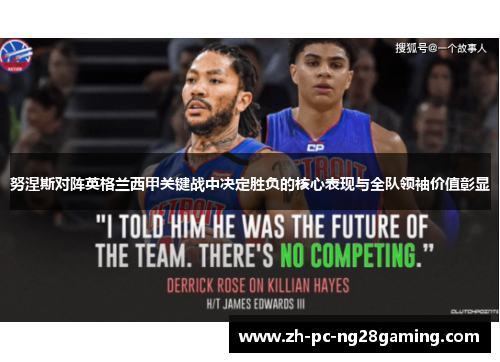 努涅斯对阵英格兰西甲关键战中决定胜负的核心表现与全队领袖价值彰显