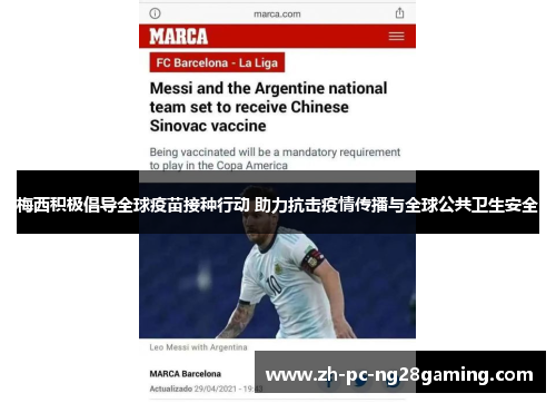 梅西积极倡导全球疫苗接种行动 助力抗击疫情传播与全球公共卫生安全