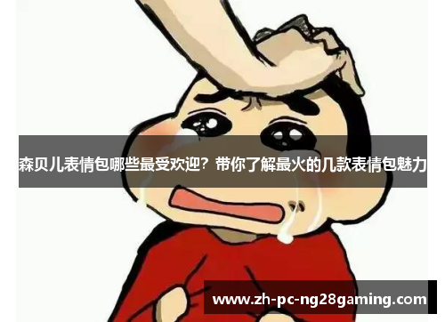 森贝儿表情包哪些最受欢迎？带你了解最火的几款表情包魅力