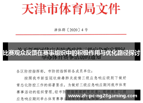 比赛观众反馈在赛事组织中的积极作用与优化路径探讨