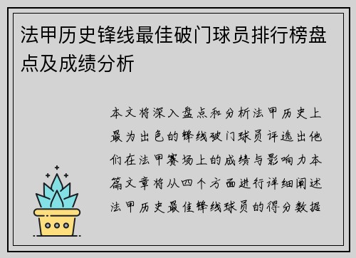 法甲历史锋线最佳破门球员排行榜盘点及成绩分析
